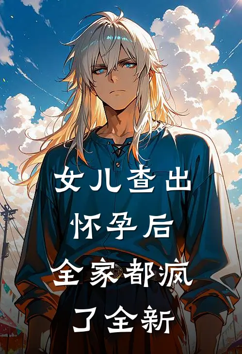女儿查出怀孕后，全家都疯了全新