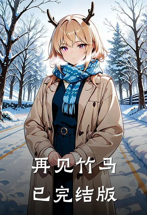 再见竹马已完结版