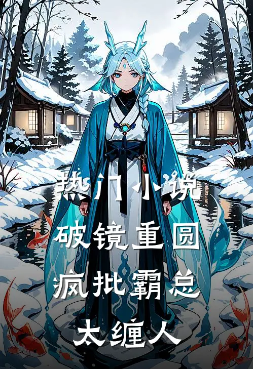 热门小说破镜重圆：疯批霸总太缠人