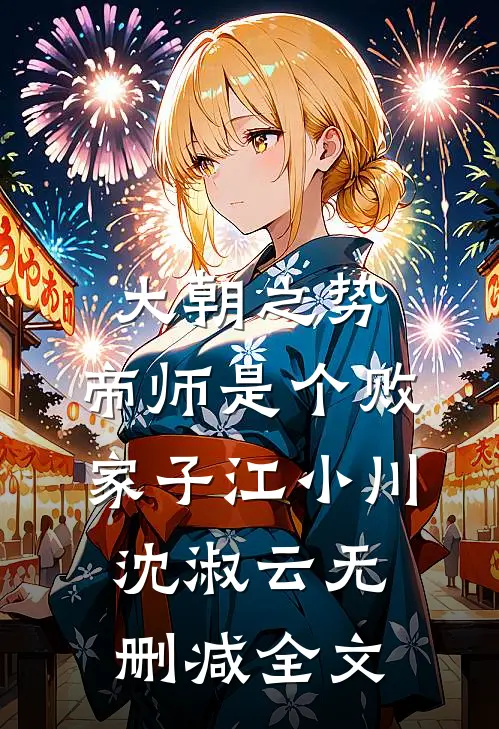 大朝之势：帝师是个败家子江小川沈淑云无删减全文