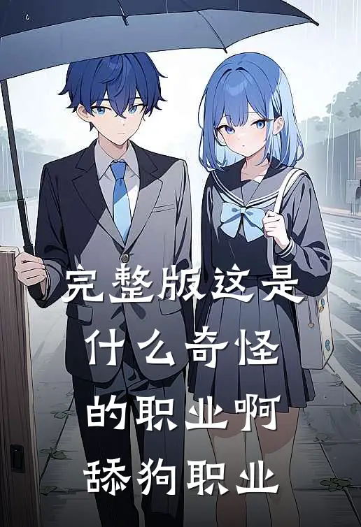 完整版这是什么奇怪的职业啊舔狗职业