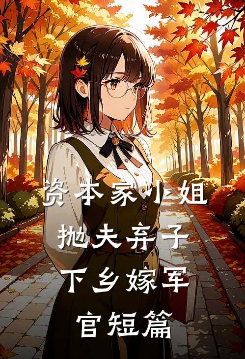 资本家小姐抛夫弃子，下乡嫁军官短篇