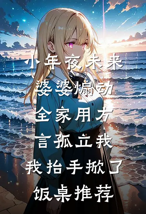 小年夜未来婆婆煽动全家用方言孤立我，我抬手掀了饭桌推荐
