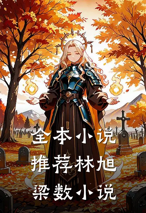 全本小说推荐林旭梁数小说