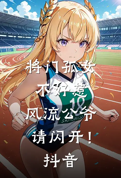 将门孤女不好惹，风流公爷请闪开！抖音
