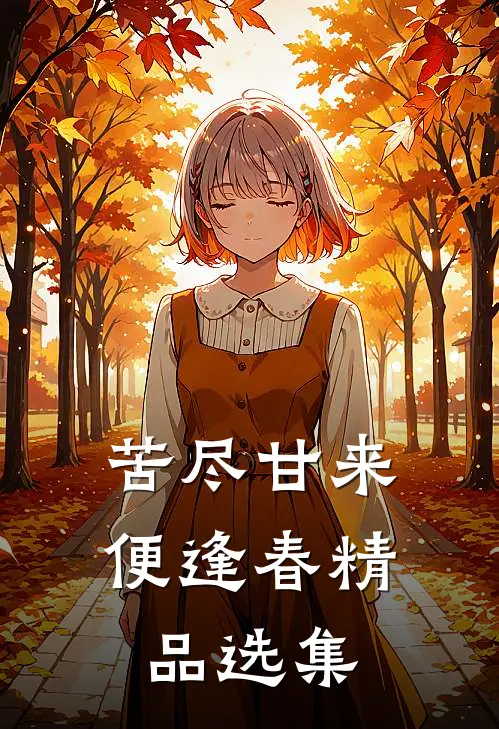 苦尽甘来便逢春精品选集