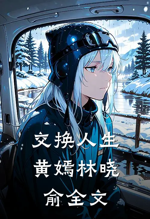 交换人生黄嫣林晓俞全文