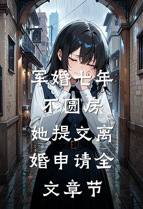 军婚七年不圆房，她提交离婚申请全文章节