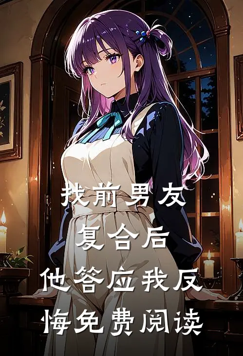 找前男友复合后，他答应我反悔免费阅读