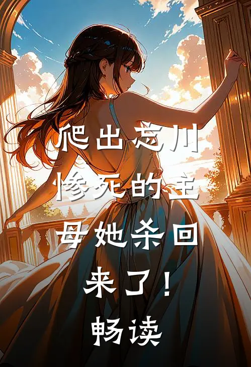 爬出忘川，惨死的主母她杀回来了！畅读
