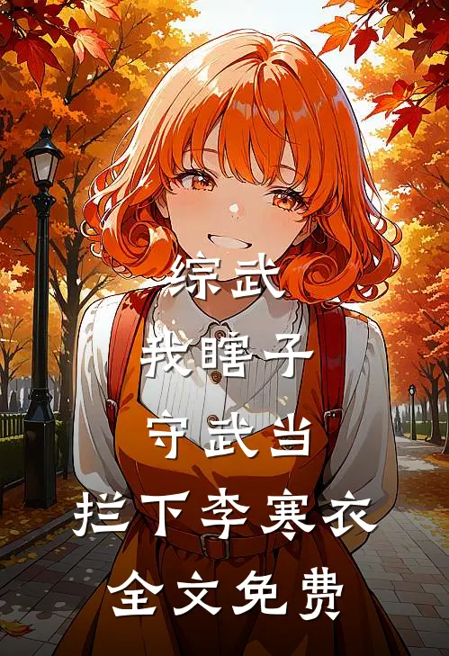 综武：我瞎子守武当，拦下李寒衣全文免费