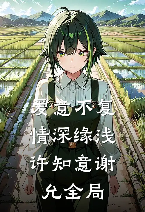 爱意不复，情深缘浅许知意谢允全局