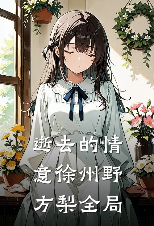 逝去的情意徐州野方梨全局