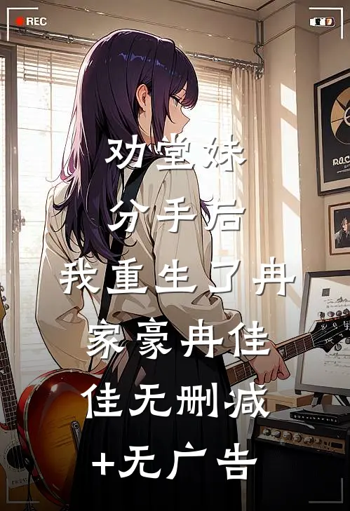 劝堂妹分手后，我重生了冉家豪冉佳佳无删减+无广告