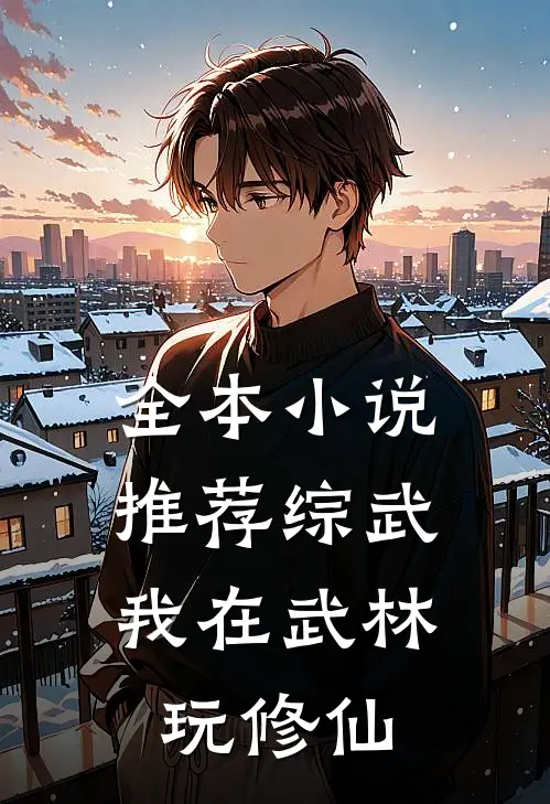 全本小说推荐综武：我在武林玩修仙