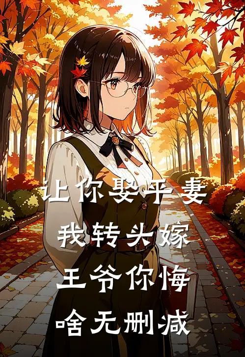 让你娶平妻，我转头嫁王爷你悔啥无删减