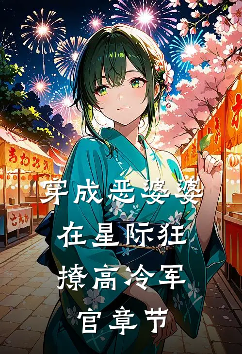 穿成恶婆婆，在星际狂撩高冷军官章节
