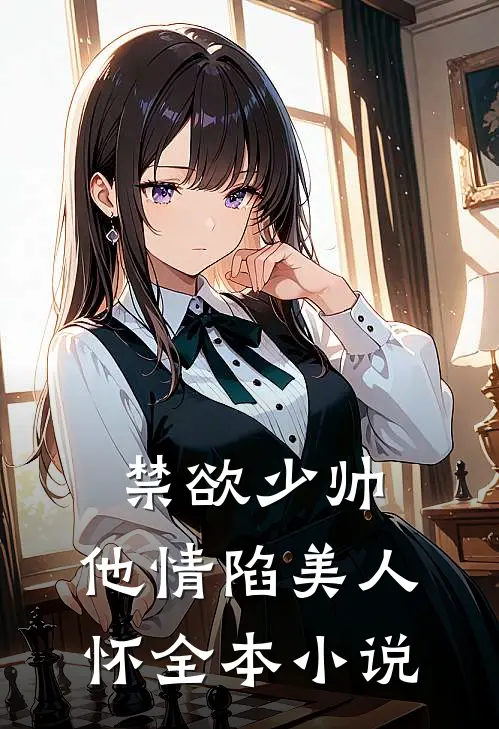 禁欲少帅，他情陷美人怀全本小说