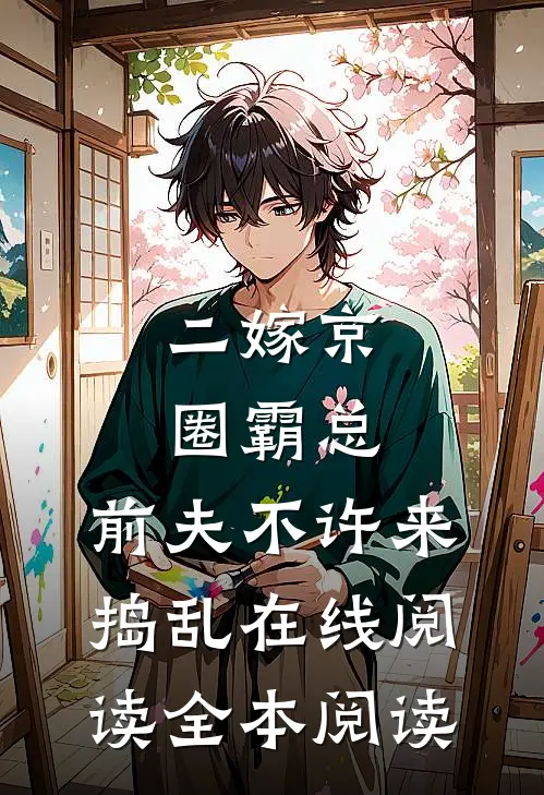 二嫁京圈霸总，前夫不许来捣乱在线阅读全本阅读