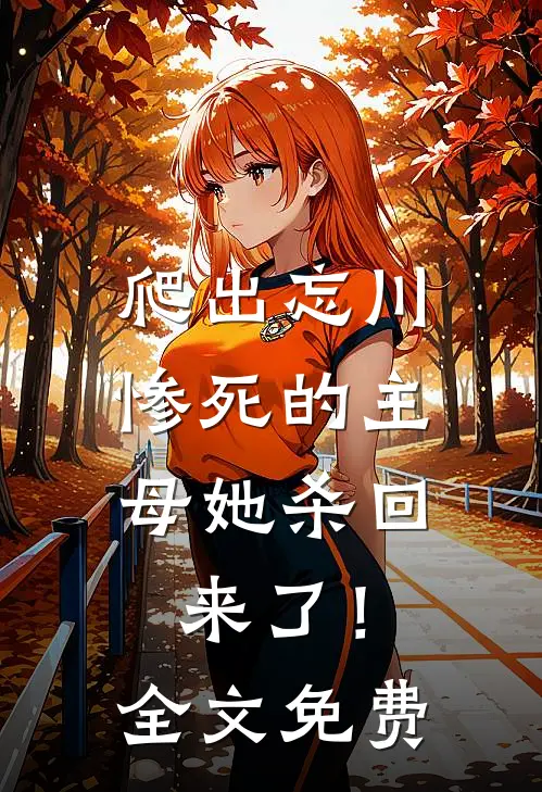爬出忘川，惨死的主母她杀回来了！全文免费