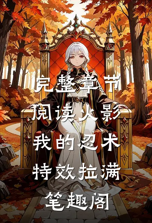 完整章节阅读火影:我的忍术特效拉满笔趣阁