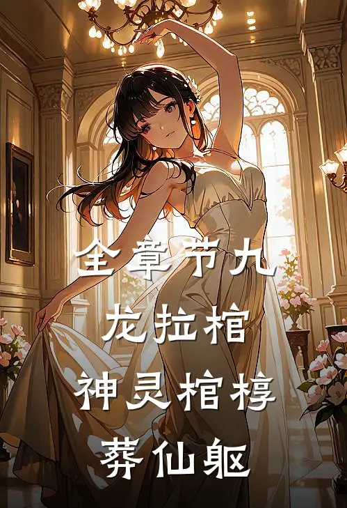 全章节九龙拉棺：神灵棺椁葬仙躯