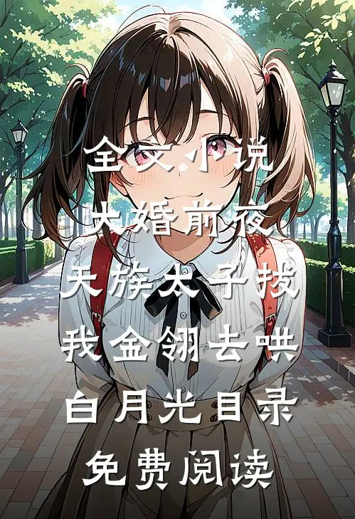 全文小说大婚前夜，天族太子拔我金翎去哄白月光目录免费阅读