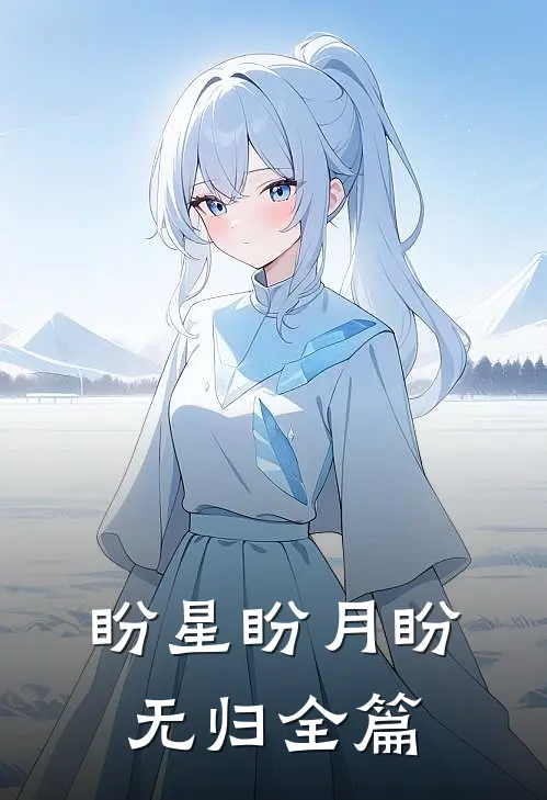 盼星盼月盼无归全篇