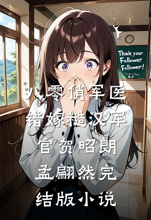 八零俏军医错嫁糙汉军官贺昭朗孟翩然完结版小说