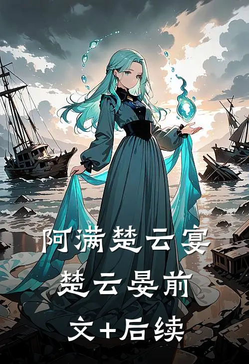 阿满楚云宴楚云晏前文+后续