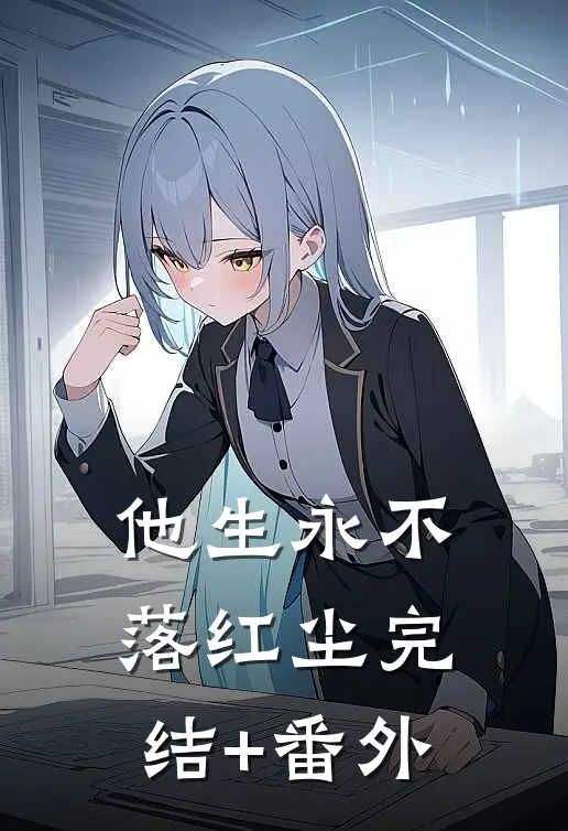 他生永不落红尘完结+番外