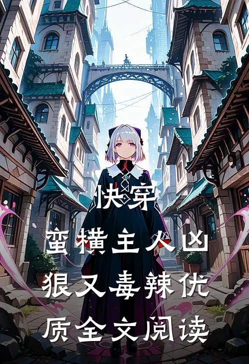 快穿：蛮横主人凶狠又毒辣优质全文阅读