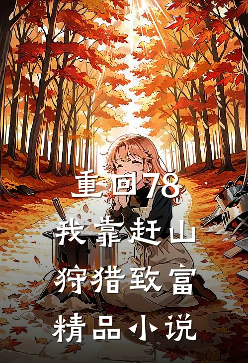 重回78，我靠赶山狩猎致富精品小说
