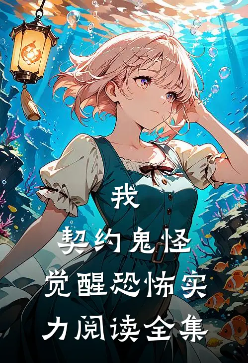 我，契约鬼怪，觉醒恐怖实力阅读全集