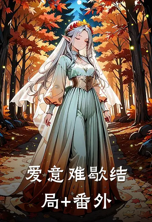 爱意难歇结局+番外