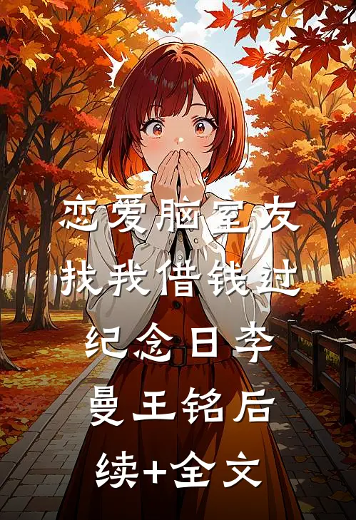 恋爱脑室友找我借钱过纪念日李曼王铭后续+全文