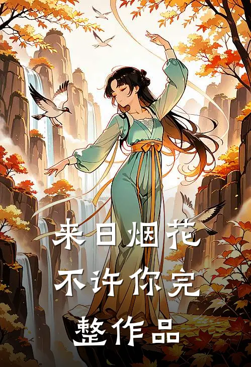 来日烟花不许你完整作品