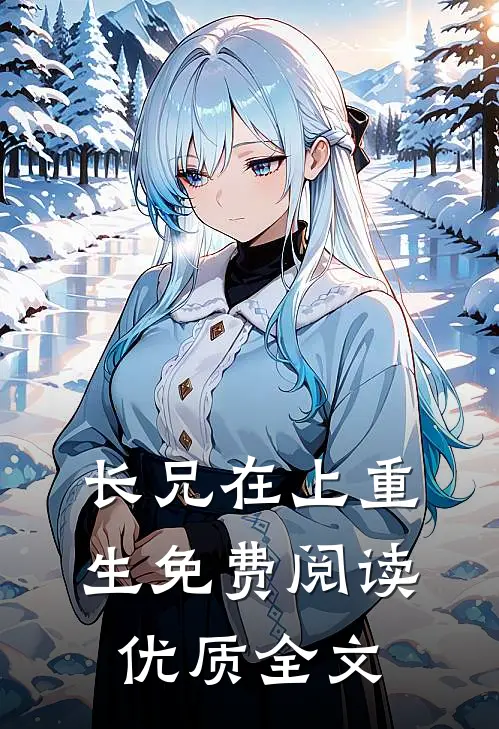 长兄在上(重生)免费阅读优质全文