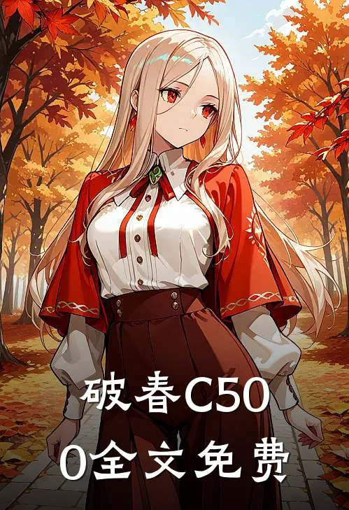 破春C500全文免费