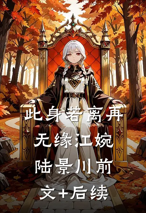 此身若离再无缘江婉陆景川前文+后续