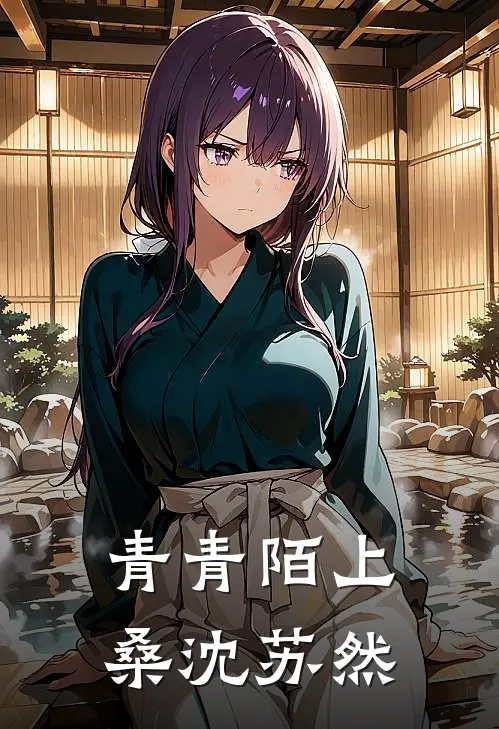 青青陌上桑沈苏然