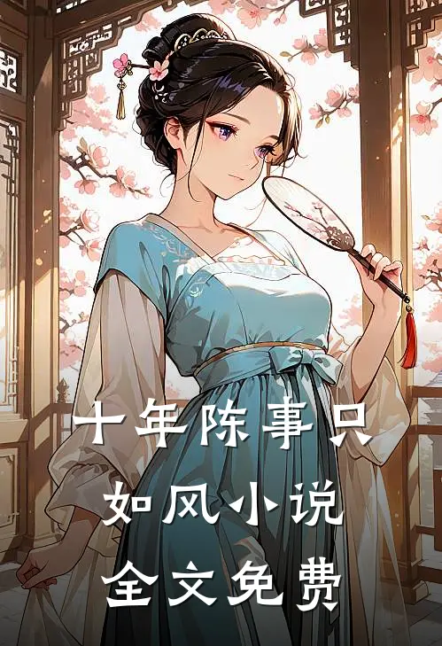 十年陈事只如风小说全文免费