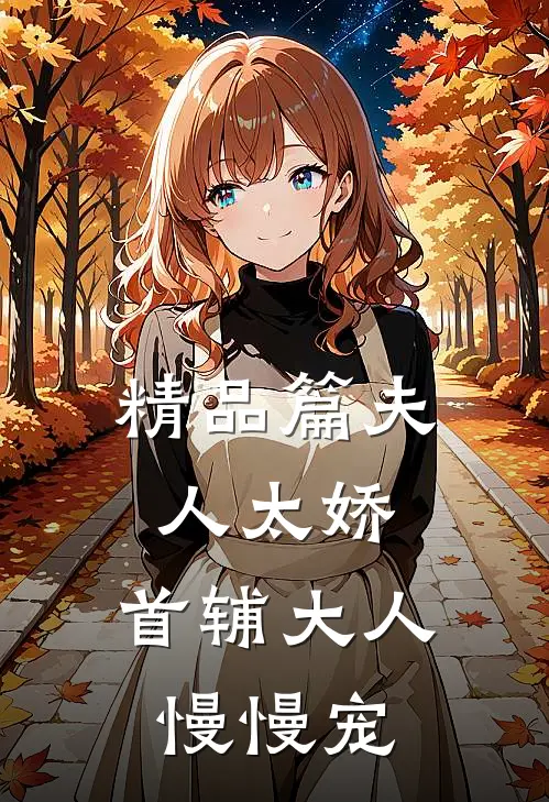 精品篇夫人太娇，首辅大人慢慢宠