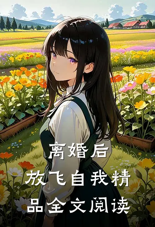 离婚后，放飞自我精品全文阅读