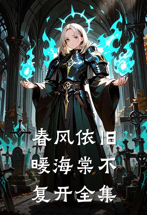 春风依旧暖海棠不复开全集