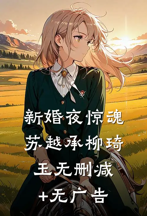 新婚夜惊魂苏越承柳琦玉无删减+无广告