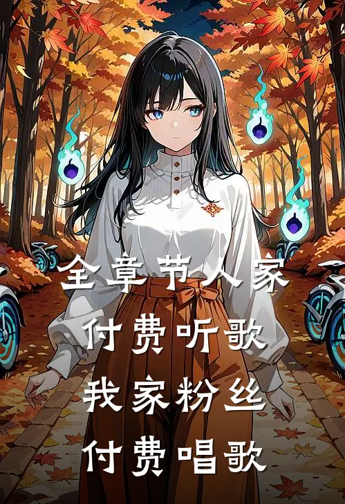 全章节人家付费听歌，我家粉丝付费唱歌