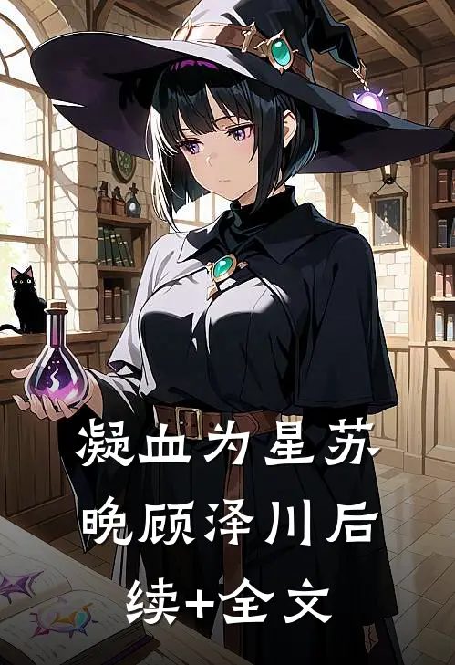 凝血为星苏晚顾泽川后续+全文