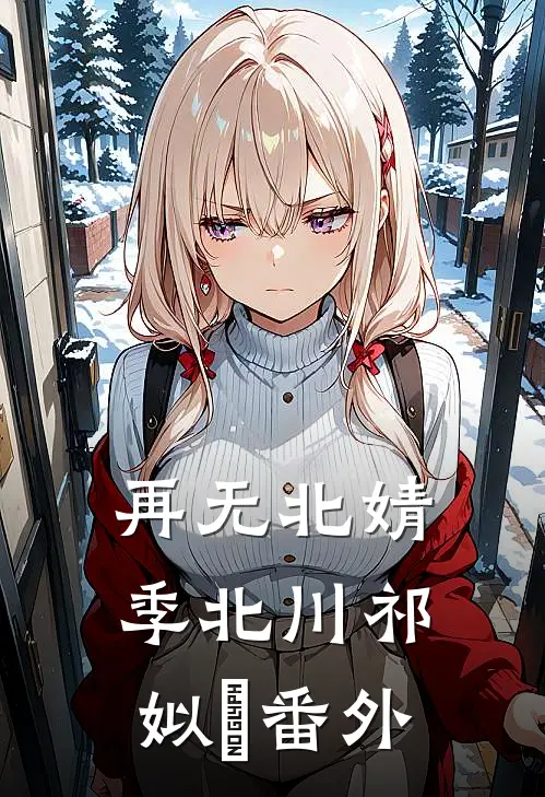 再无北婧季北川祁姒玥 番外