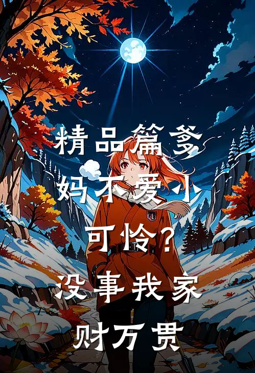 精品篇爹妈不爱小可怜？没事，我家财万贯